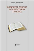 КОМЕНТАР ЗАКОНА О ЗАШТИТНИКУ ГРАЂАНА